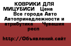 КОВРИКИ ДЛЯ МИЦУБИСИ › Цена ­ 1 500 - Все города Авто » Автопринадлежности и атрибутика   . Чувашия респ.